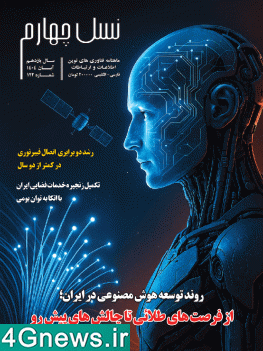 ماهنامه نسل چهارم - شماره 122