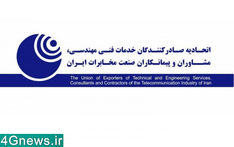 اتحادیه صادر کنندگان صنعت مخابرات ایران