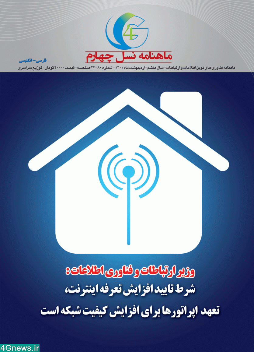 ماهنامه نسل چهارم - شماره 80