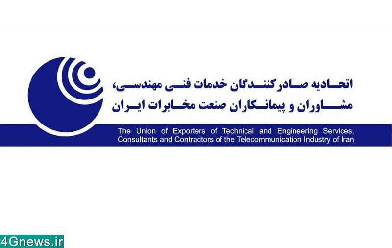اتحادیه صادر کنندگان صنعت مخابرات ایران