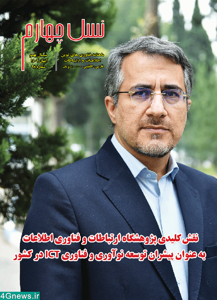 شماره‌ 98 ماهنامه‌ نسل چهارم
