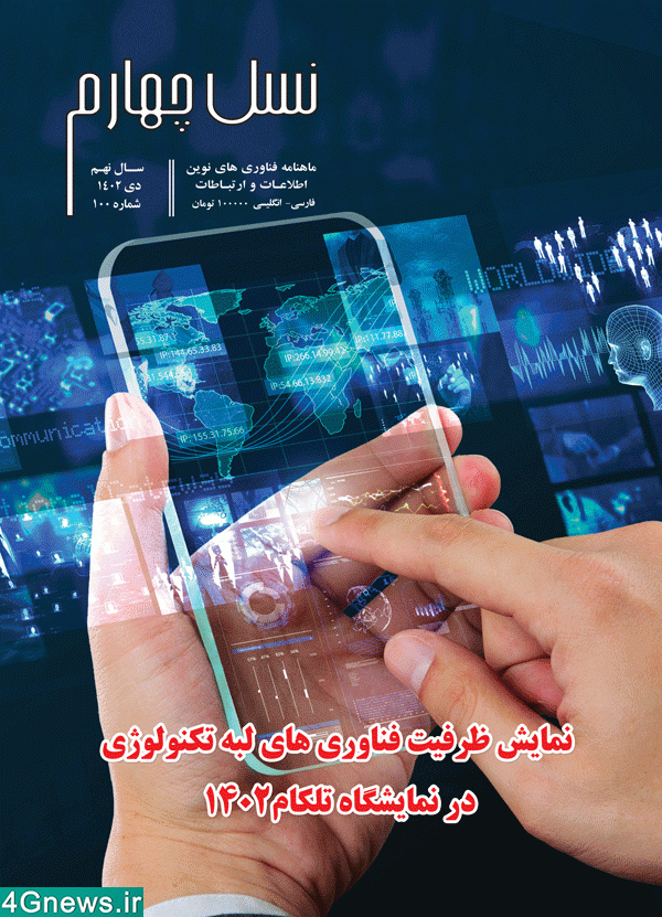 شماره‌ 100 ماهنامه‌ نسل چهارم