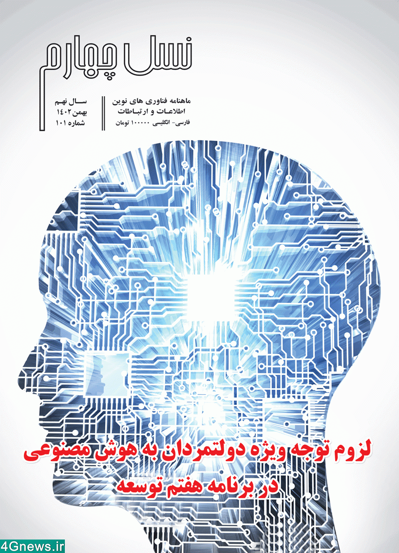 ماهنامه نسل چهارم - شماره 101