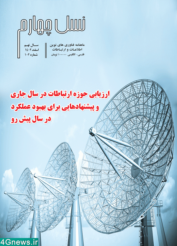 ماهنامه نسل چهارم - شماره 102