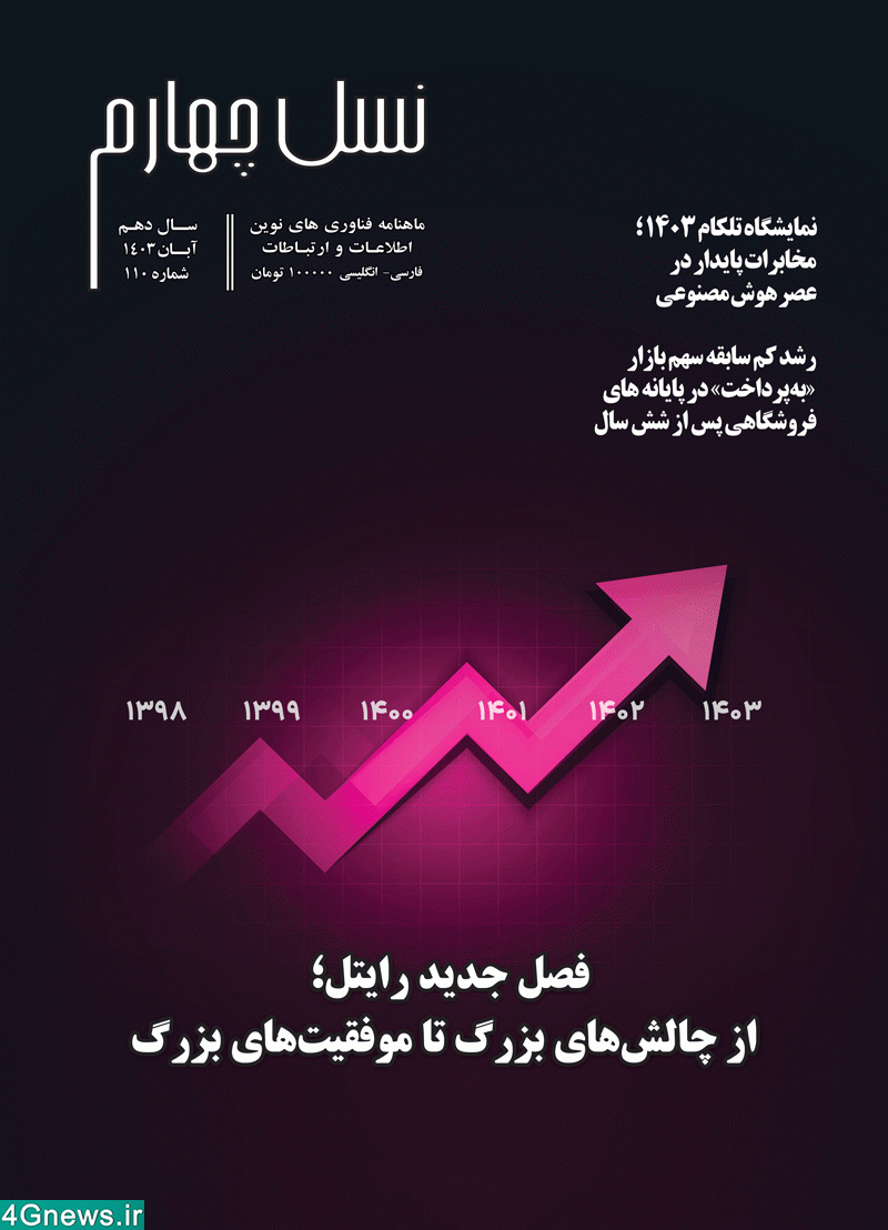 ماهنامه نسل چهارم - شماره 110