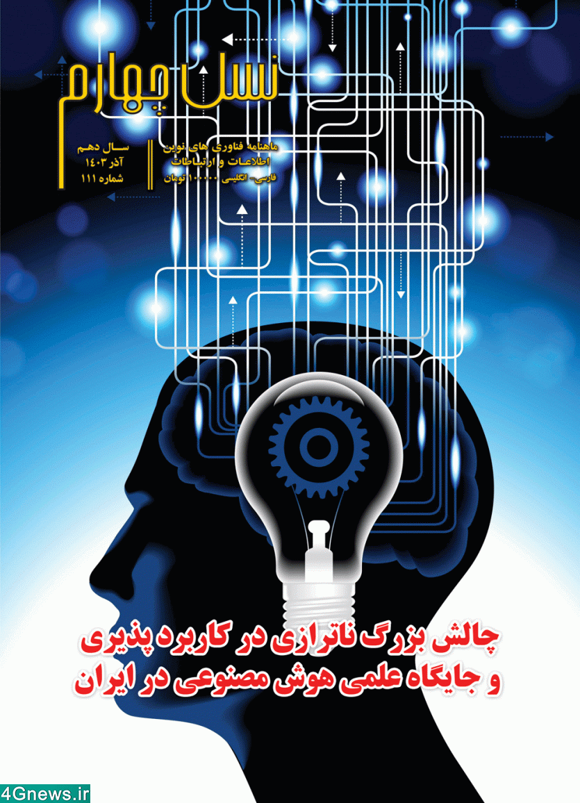 ماهنامه نسل چهارم - شماره 111