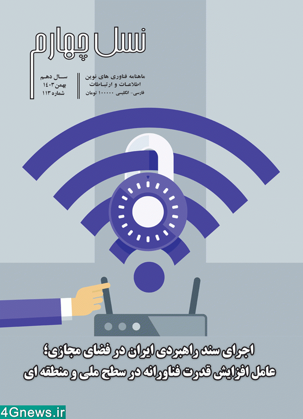 ماهنامه نسل چهارم - شماره 113