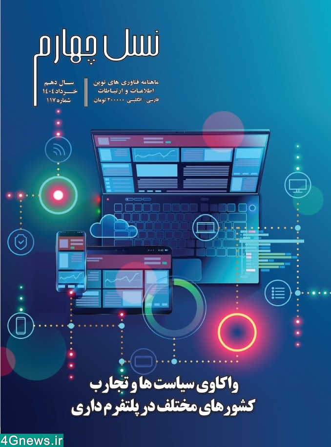 ماهنامه نسل چهارم - شماره 117