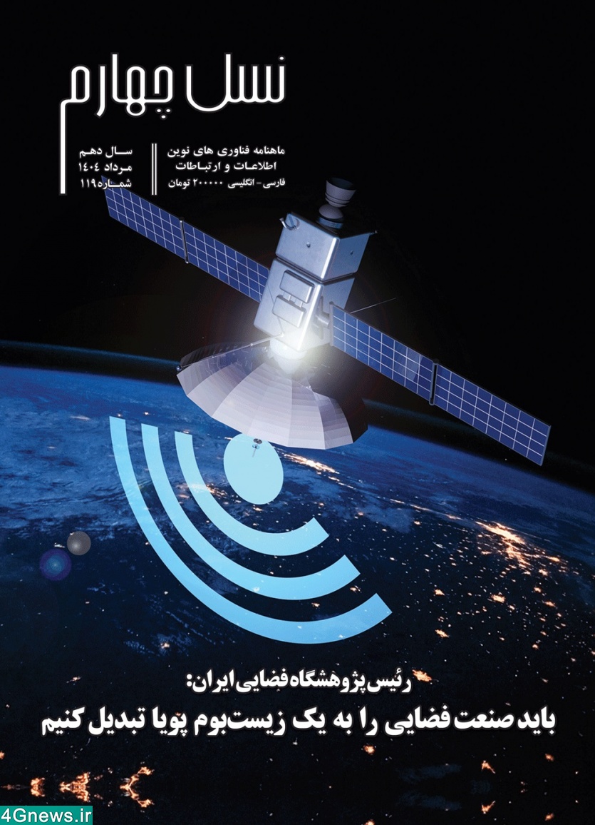 ماهنامه نسل چهارم - شماره 119
