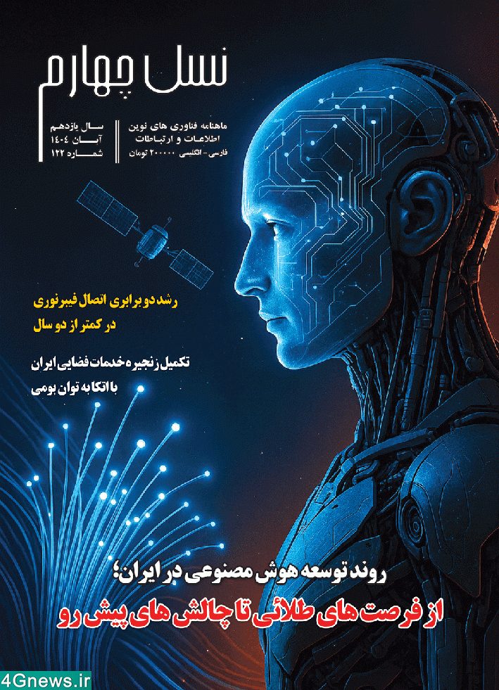 ماهنامه نسل چهارم - شماره 122